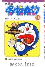 机器猫 哆啦A梦 13 1999 PDF电子版封面 7538609156 藤子·F·不二雄著;碧日译