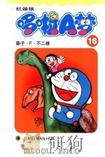 机器猫 哆啦A梦 16 1999 PDF电子版封面 7538609180 藤子·F·不二雄著;碧日译