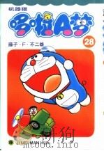 机器猫 哆啦A梦 28 1999 PDF电子版封面 753860930X 藤子·F·不二雄