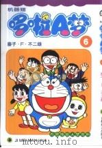 机器猫 哆啦A梦 6 1999 PDF电子版封面 7538609083 藤子·F·不二雄著; 碧日译