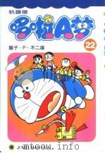 机器猫 哆啦A梦 22 1999 PDF电子版封面 7538609245 藤子·F·不二雄