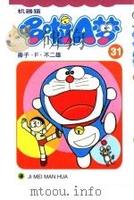 机器猫 哆啦A梦 31 1999 PDF电子版封面 7538609334 藤子·F·不二雄原著;碧日翻译