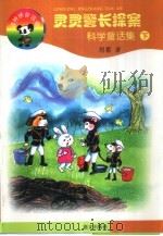 灵灵警长探案科学童话集  下（1999 PDF版）