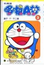 机器猫 哆啦A梦 3 1999 PDF电子版封面 7538609059 藤子·F·不二雄著; 碧日译