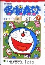 机器猫 哆啦A梦 7 1999 PDF电子版封面 7538609091 藤子·F·不二雄著; 碧日译