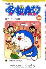 机器猫 哆啦A梦 34 1999 PDF电子版封面 7538609369 藤子·F·不二雄原著;碧日翻译