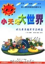 小天地大世界  幼儿素质教育学具精选（1999 PDF版）