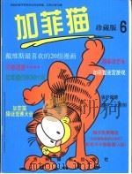 加菲猫珍藏版  第6册（1999 PDF版）