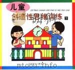 儿童  创造性思维训练  下（1999 PDF版）