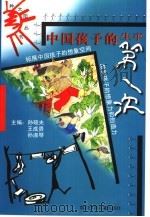 中国孩子的生平第一次（1999 PDF版）