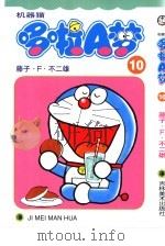 机器猫 哆啦A梦 10（1999 PDF版）