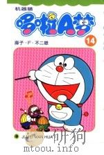 机器猫 哆啦A梦 14（1999 PDF版）
