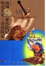 汤姆·索亚历险记  哈克贝里·芬历险记（1997 PDF版）