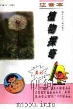 植物探奇（1997 PDF版）