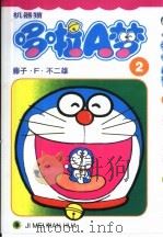 机器猫 哆啦A梦 2（1999 PDF版）