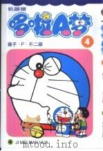 机器猫 哆啦A梦 4（1999 PDF版）