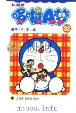 机器猫 哆啦A梦 32（1999 PDF版）