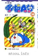 机器猫 哆啦A梦 38（1999 PDF版）