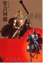 堂吉诃德（1996 PDF版）