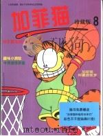 加菲猫珍藏版 第8册 1999 PDF电子版封面 7806062602 吉姆·戴维斯