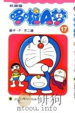 机器猫 哆啦A梦 17（1999 PDF版）