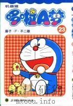 机器猫 哆啦A梦 23（1999 PDF版）