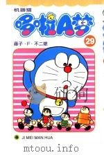机器猫 哆啦A梦 29 1999 PDF电子版封面 7538609318 藤子·F·不二雄原著;碧日翻译