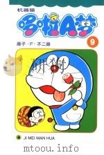 机器猫 哆啦A梦 9（1999 PDF版）
