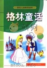 彩色儿童教育画库  格林童话（1999 PDF版）