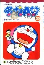 机器猫 哆啦A梦 20 1999 PDF电子版封面 7538609229 藤子·F·不二雄