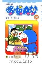机器猫 哆啦A梦 36 1999 PDF电子版封面 7538609385 藤子·F·不二雄原著;碧日翻译