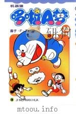 机器猫 哆啦A梦 39   1999  PDF电子版封面  7538609415  藤子·F·不二雄原著；碧日翻译 