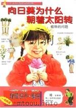 向日葵为什么朝着太阳转（ PDF版）