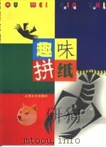 趣味拼纸  图集（1997 PDF版）