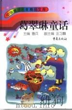葛翠琳童话（1999 PDF版）