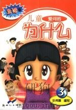 儿童爱问的为什么  生活篇  3（1989 PDF版）