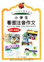 小学生看图注音作文  参观游记篇（1999 PDF版）