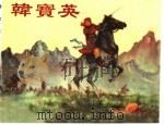 精品收藏本  韩宝英（1958 PDF版）