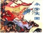 精品收藏本  永安突围（1962 PDF版）