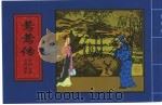 中国古典名著画本  莺莺传（1979 PDF版）