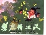 老小人书三 梨庄保卫队 1961 PDF电子版封面 753051525X 杨贤才原著;云川改编;刘端绘图