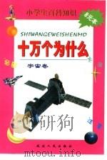 小学生百科知识  十万个为什么  宇宙卷（1999 PDF版）