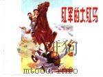 老小人书三  红军的大红马（1958 PDF版）