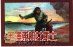 精品收藏本 毛泽东的女战士 1956 PDF电子版封面 7530516973 沈默君原著;沙燕改编