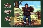 精品收藏本 南河底 1956 PDF电子版封面 753051699X 李南力,吴锐原著;张玮绘图
