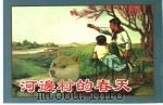 精品收藏本  河边村的春天（1955 PDF版）