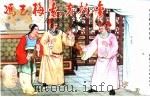 精品收藏本 冯玉梅劝夫抗金 1956 PDF电子版封面 753051492X 任率英绘图