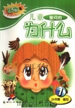 儿童爱问的为什么 植物篇 1 1989 PDF电子版封面 7540502894 沙孝惠编写