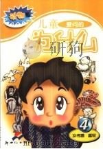 儿童爱问的为什么  动物篇  4（1989 PDF版）