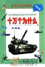 小学生百科知识  十万个为什么  兵器卷（1999 PDF版）